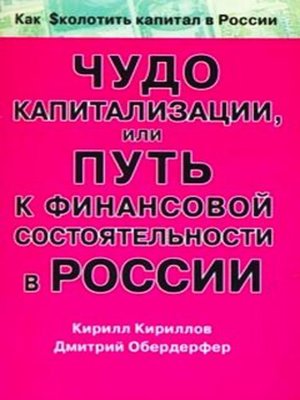 cover image of Чудо капитализации, или Путь к финансовой состоятельности в России
